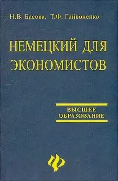 Немецкий язык для бакалавров. Деловой немецкий для экономистов. Немецкий язык для экономических специальностей. Немецкий для экономистов. Экономист по немецки.