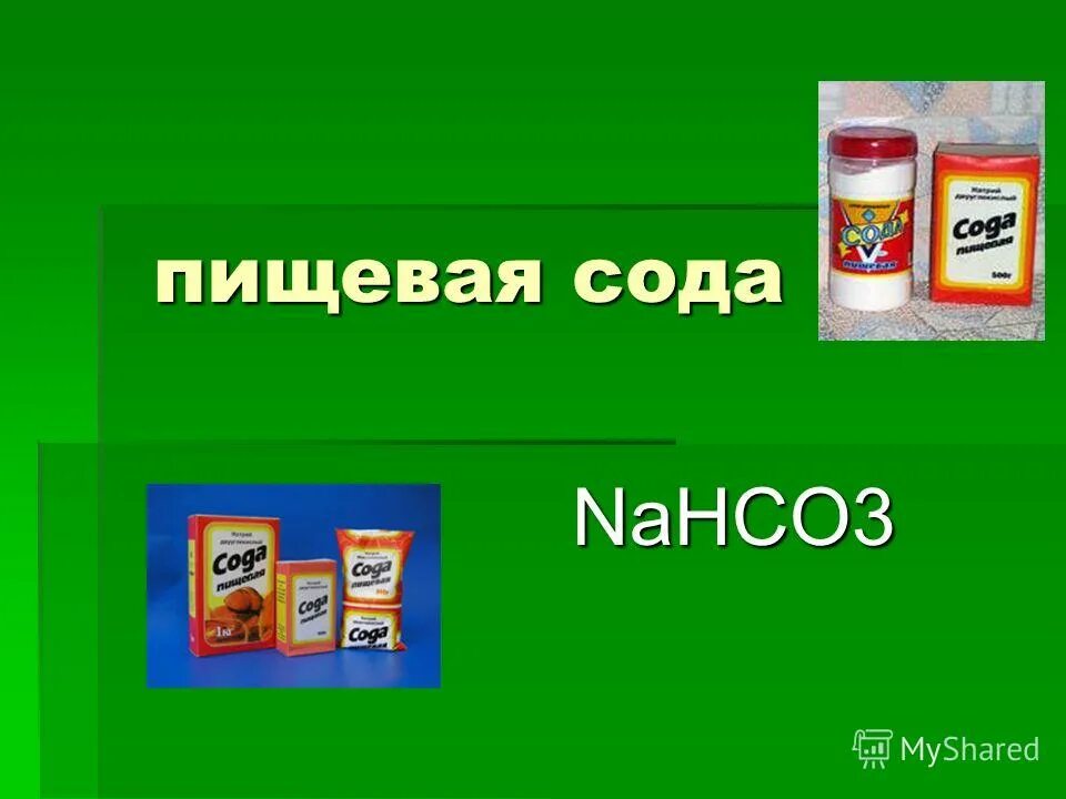 Nahco3 применение. Nahco3 пищевая сода. Пищевая сода презентация. Nahco3 пищевая сода соединение. Пищевая сода это вещество.