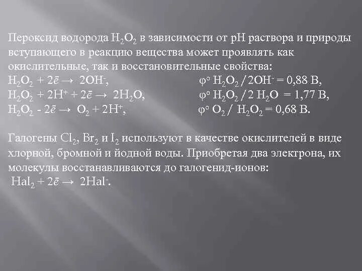 Пероксид водорода проявляет окислительные свойства. Пероксид водорода окислительно-восстановительные свойства. Пероксид водорода (н2о2). Вещества способные проявлять восстановительные свойства. Проявляет только восстановительные свойства o2