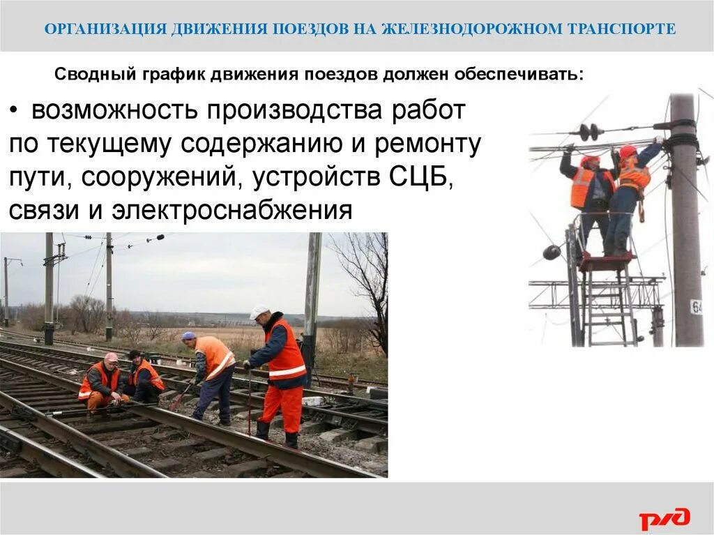 Как организуется движение поездов. Монтер путей РЖД обязанности. ПТЭ РЖД Монтер пути 3 разряда. Охрана труда на путях РЖД. Техника безопасности на железной дороге.