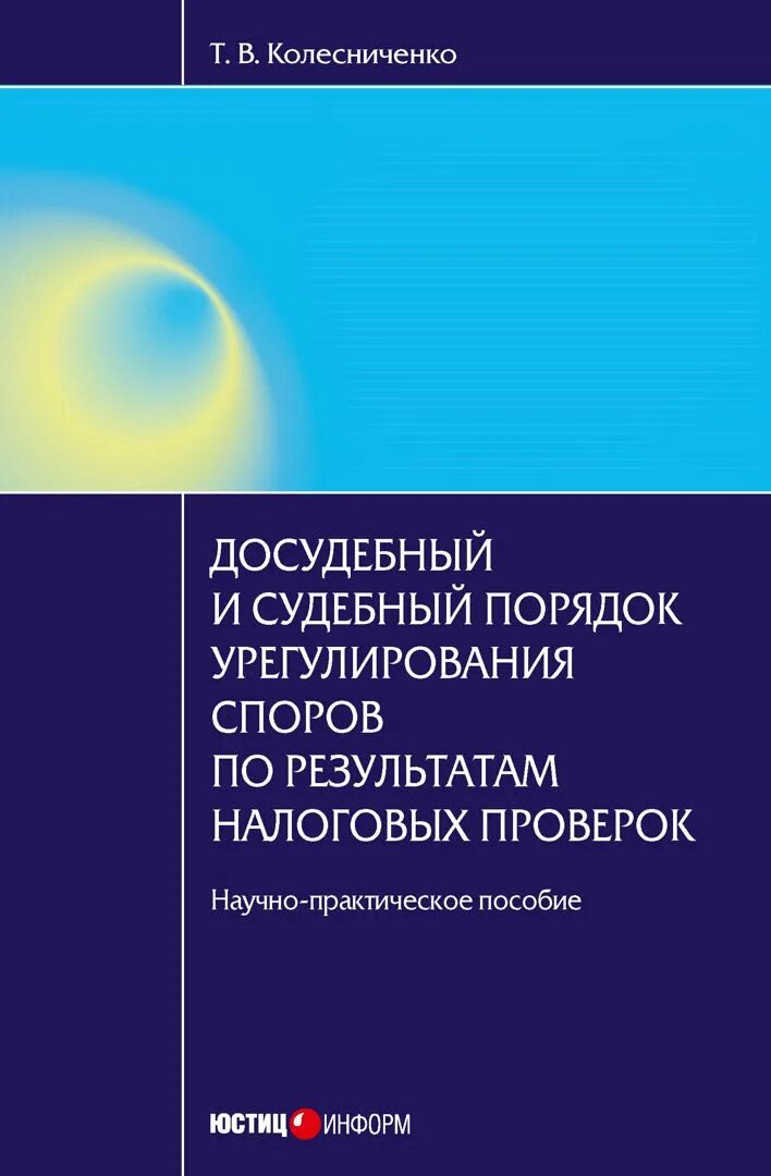 Досудебный и судебный порядок урегулирования споров
