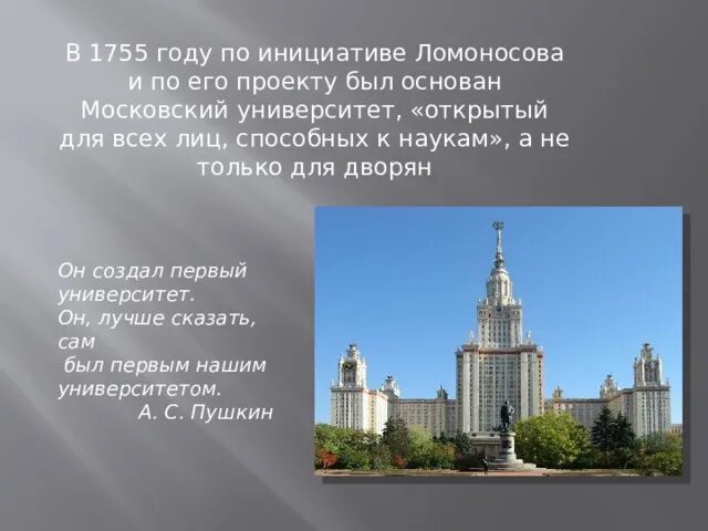 Учебное заведение которое было открыто в 1755. Московский университет 1755 года. В 1755 году по проекту Ломоносова был основан Московский университет.. Московский университет Ломоносова 1755 Барокко. МГУ был основан в 1755 году по инициативе.