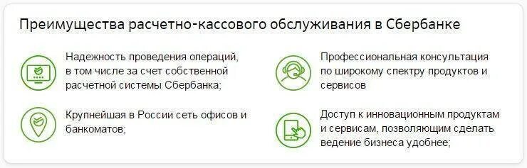 Открытие ооо в сбербанке. Расчетно-кассовое обслуживание. РКО Сбербанка для юридических лиц. Преимущества РКО В Сбербанке. Преимущества обслуживания в Сбербанке.