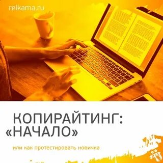 Копирайтеры новички