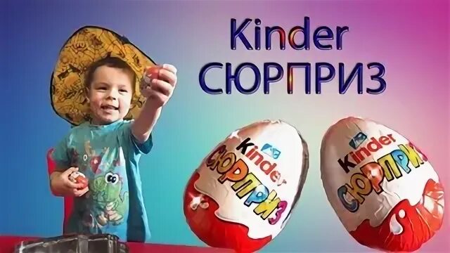 Открой игру киндер. Открой игру киндер