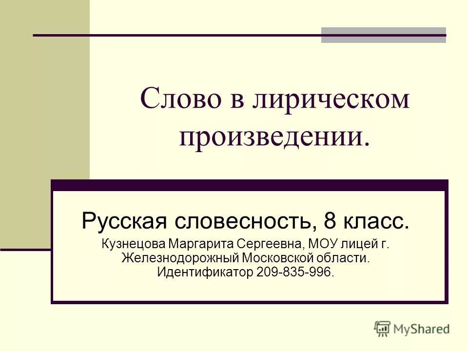 Слово в лирическом произведении. Слово в лирическом произведении 8 класс. Русская словесность 8 класс. Особенности языка лирического произведения 6 класс.