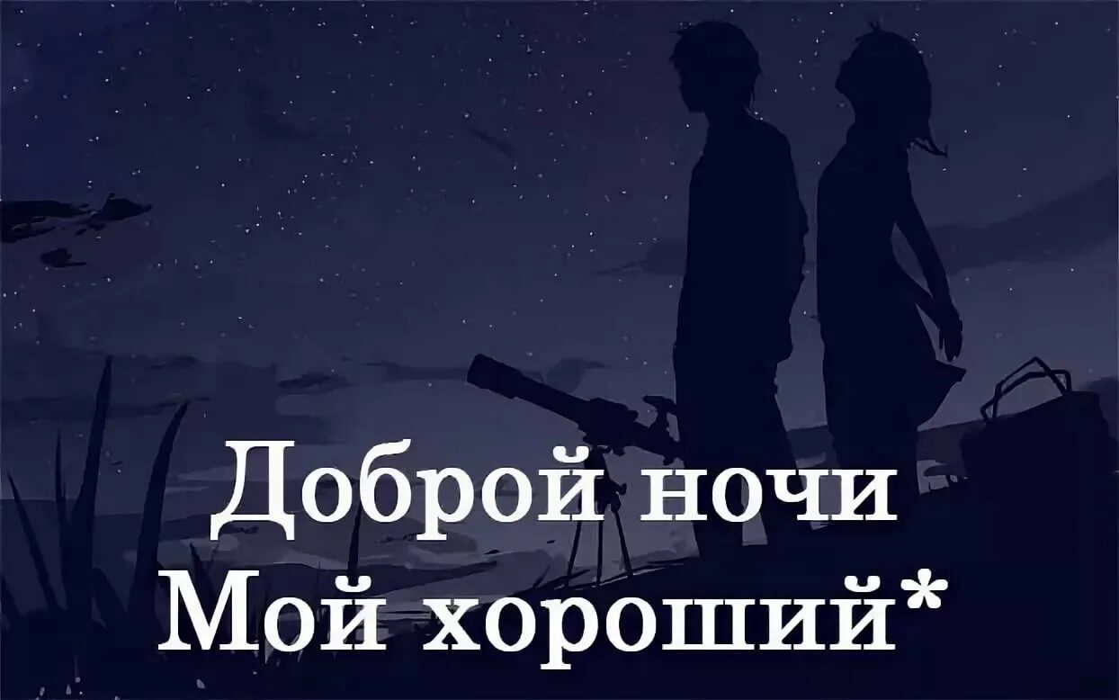 Пожелания на ночь мужу на расстоянии. Пожелания спокойной ночи мужчине. Доброй ночи мужчине. Пожелания доброй ночи мужчине. Доброй ночи мужчине любимому.