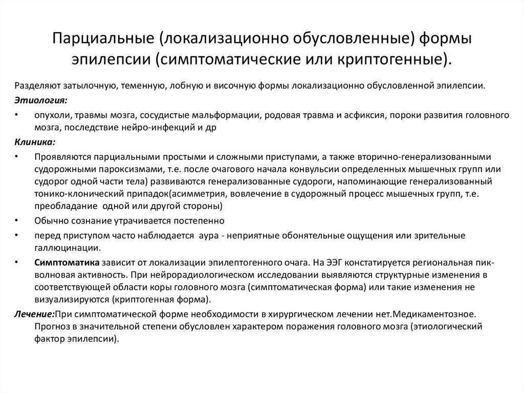 Терапия парциальной эпилепсии. Фокальные (парциальные) формы эпилепсии. Фокальная парциальная эпилепсия. Локализованная симптоматическая эпилепсия. Симптоматическая эпилепсия.