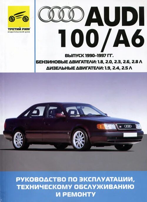 Руководство ремонту бензинового двигателя. Audi 100, a6 c4 книга. Audi 100-a6 1990. Audi 100 a6. Audi 100 1983-1991 книга по ремонту.