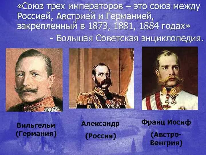 Кто входил в союз трех. Союз 3х императоров 1873. Союз 3 императоров 1881. 1873 – 1878 Гг. «Союз трех императоров» Россия, Германия, Австро-Венгрия.