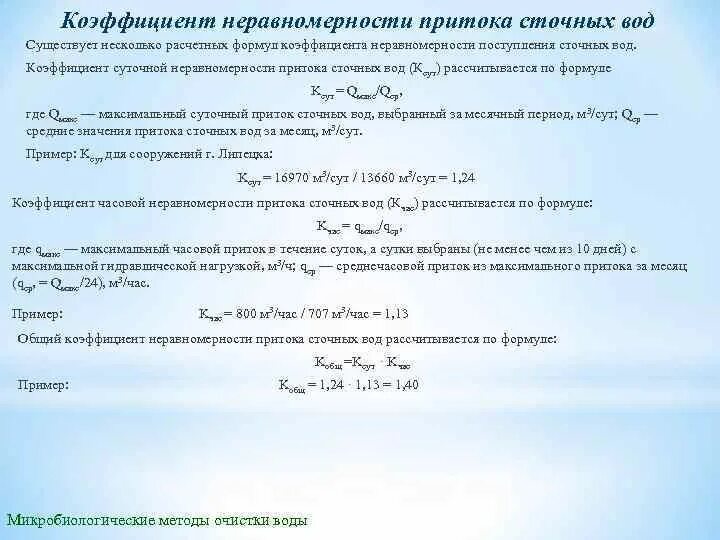 Коэффициент расхода горячей воды. Коэффициент неравномерности потребления горячей воды таблица. Коэффициент неравномерности притока сточных вод. Коэффициент суточной неравномерности притока сточных вод. Коэффициент общей неравномерности.