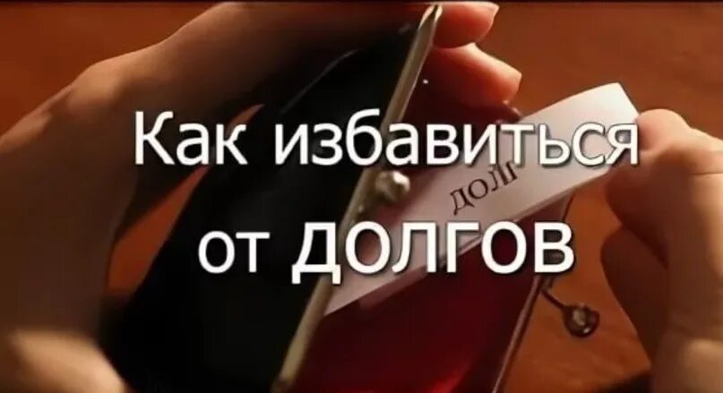 Избавим от долгов. Как избавиться от долгов. Избавиться от долгов. Помощь от долгов. Стань свободным от долгов.