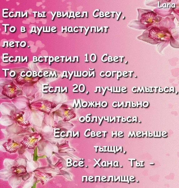 По б у светы. Света с днём рождения поздравления. Поздравления с днём рождения светлане. Свету с днём рождения в стихах. Света расшифровка имени по буквам.