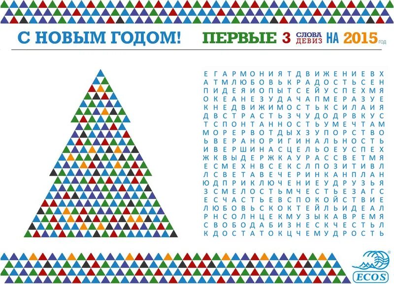 Найди слово новый год. Генератор пожеланий на новый год. Генератор пожеланий на новый год для детей. Шуточный новогодний тест. Генератор пожеланий ребëнку.