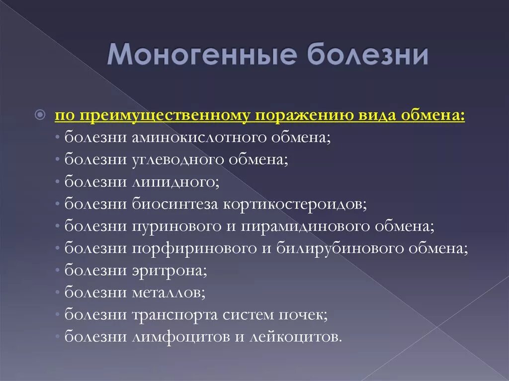 Моногенные заболевания. Моногенные генетические заболевания. Классификация моногенных болезней. Моногенные наследственные заболевания человек. Что относится к наследственным