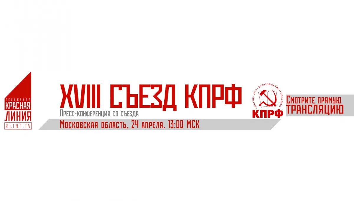 Красная линия Телеканал. Телеканал красная линия логотип. Красная линия КПРФ.