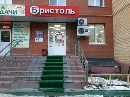 Бристоль благовещенск