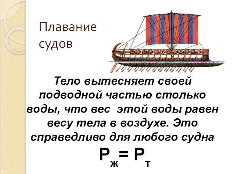 Формула плавания физика. Плавание судов формула. Сообщение по теме плавание судов физика 7 класс. Плавание судов воздухоплавание физика 7 класс. Физика 7 кл плавание тел плавание судов.