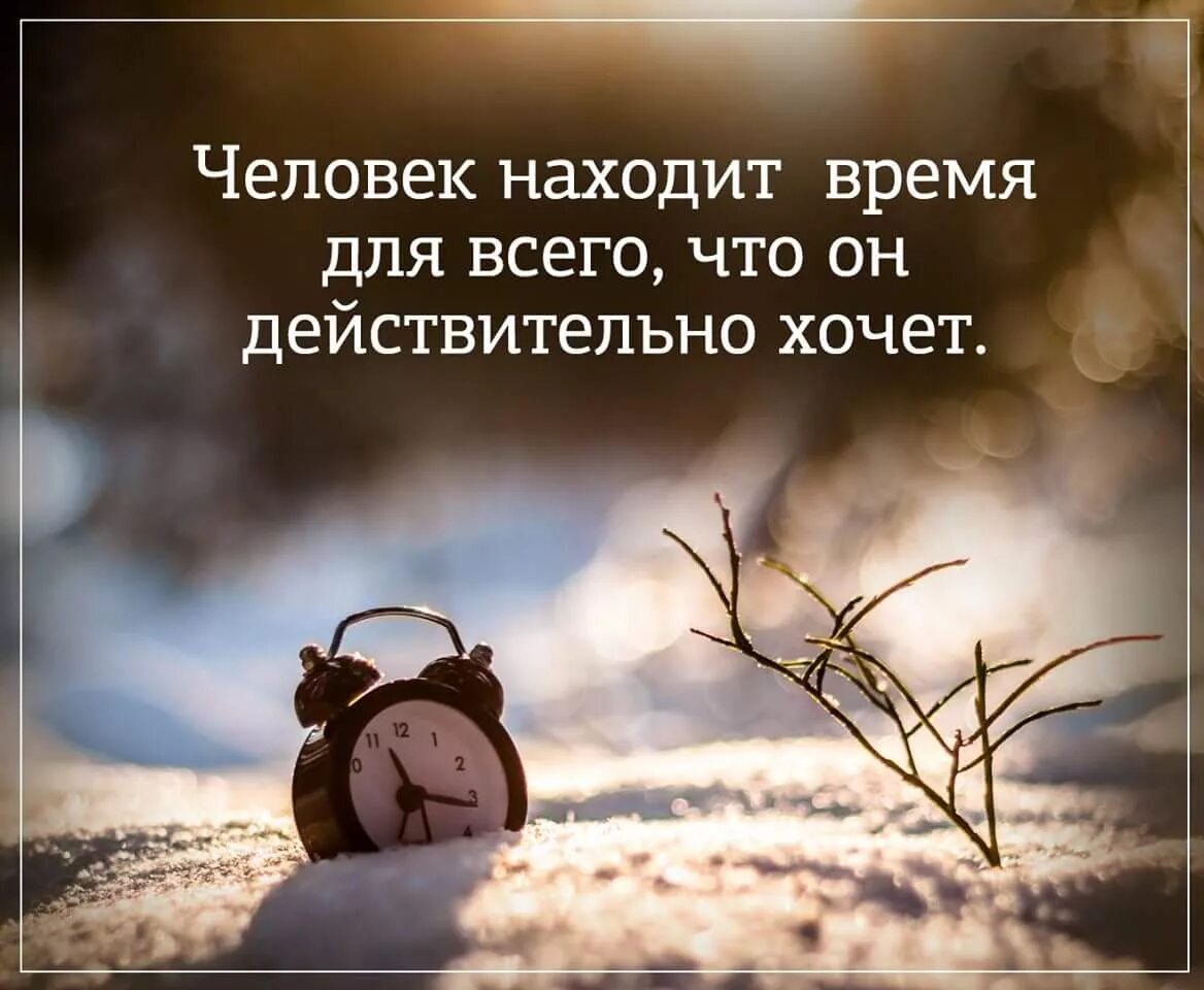 Человек всегда найдет. Человек находит время для всего чего действительно. Человек находит время для всего что он действительно хочет. Xtkjdtr YF[jlbn dhtvz lkz dctuj xtuj jy ltqcndbntkmyj [jxtn. Человек всегда найдет время.