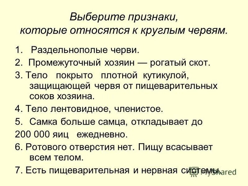 К круглым червям относятся ответ