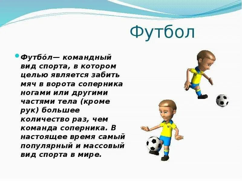 Сообщение по физкультуре на тему футбол. Сообщение о футболе. футбол доклад для детей. информация на тему футбол. футбол командный вид спорта.