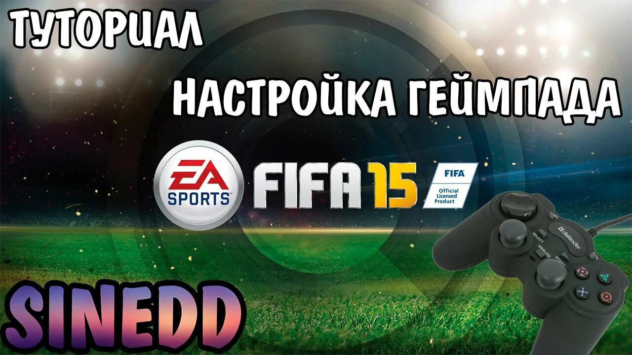 Настроить джойстик фифа. Управление ФИФА 15. Кастомизация геймпадов ФИФА. FIFA 15 на геймпада. Джойстик ФИФА 19.