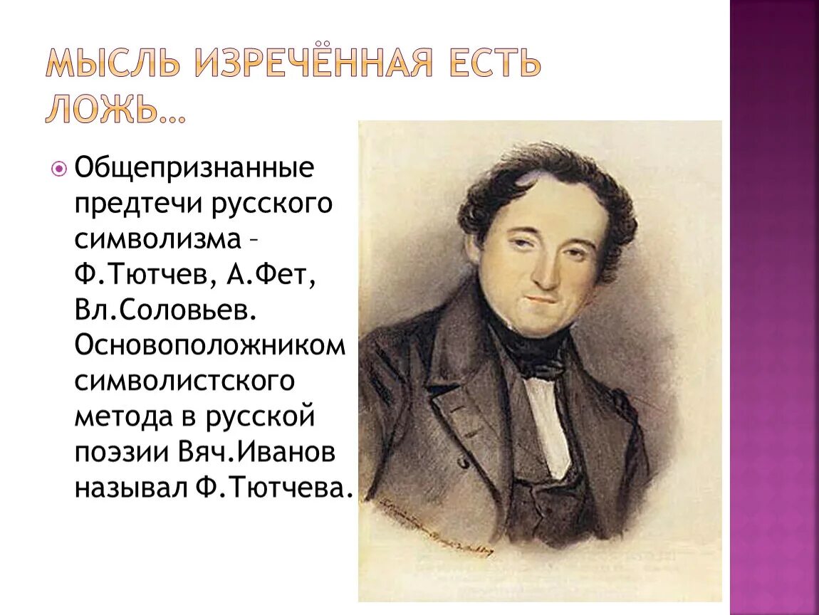 Слово это произнесенная мысль. Мысль изреченная есть ложь. Мысль изреченная есть ложь Тютчев. Тютчева мысль изреченная есть. Мысль изречённая есть ложь кто сказал.