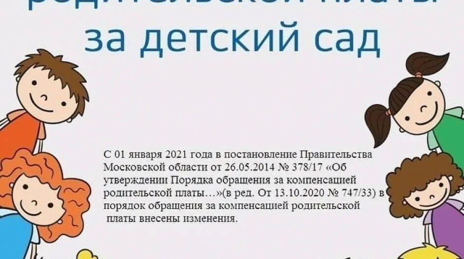 Компенсация выплаты родительской платы. Компенсация родительской платы. компенсация за детский сад. компенсация в детском саду. компенсация за родительскую плату в детском саду.