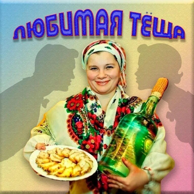 С днём рождения тёща открытки. Картинки тещенька. Тёщи мультяшный. Картинки тещенька. Картинки тещенька.