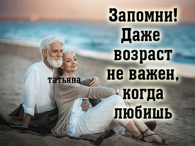 В любом возрасте даже. Высказывания о поздней любви. афоризмы про позднюю любовь. поздняя любовь цитаты. любовь в возрасте цитаты.