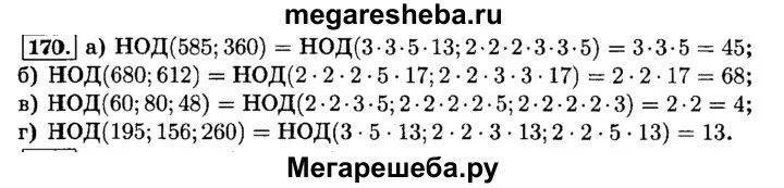 Математика 6 класс виленкин стр 85. Наибольший общий делитель 585 и 360. Наибольший общий делитель чисел 680 и 612. Найдите наибольший общий делитель чисел 585 и 360. Номер 170 по математике 6 класс Виленкин.