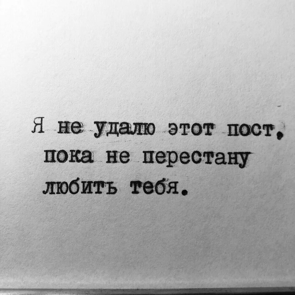 Удалю этот пост. Любить тебя не перестану. Я никогда не перестану любить тебя. Я удалю не удалю этот пост пока не перестану любить тебя. Не хочу ничего узнавать