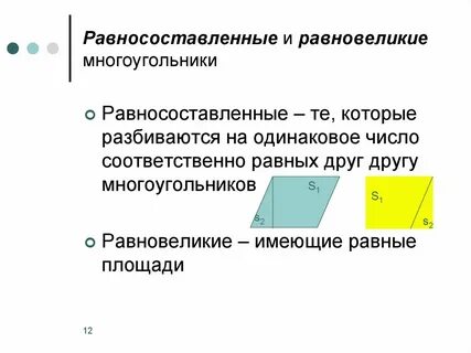 Свойства равных многоугольников