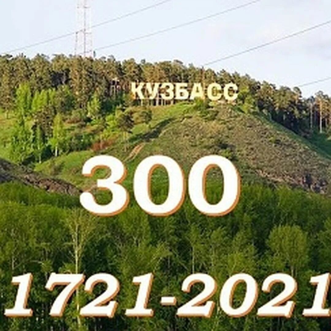 300 Лет Кузбасс. 300 Летие Кузбасса. С юбилеем Кузбасс. 300 Лет Кузбассу картинки. Трехсот лет более красивейший вид