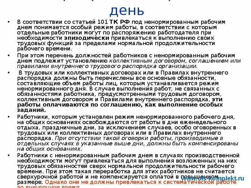 Инвалиды ненормированный рабочий день. Ненормированный рабочий день. Должностная инструкция ненормированный рабочий день. Статья 101 трудового кодекса. Доклад ненормированный рабочий день.