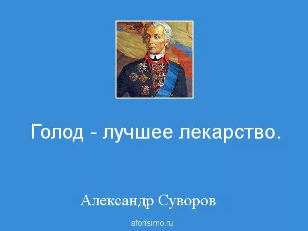 Голод лучшее лекарство Суворов. Суворов цитаты. Афоризмы Суворова. Суворов цитаты высказывания. Поговорка голод