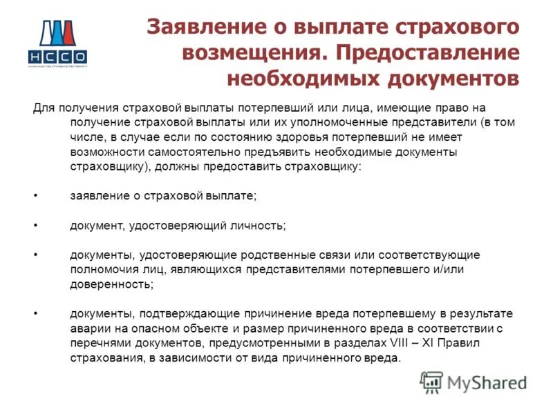 Получение страховой выплаты. Документы необходимые для получения страхового возмещения. Документы для выплаты страховки. Документы для получения страховой выплаты. Страховое возмещение в страховании жизни