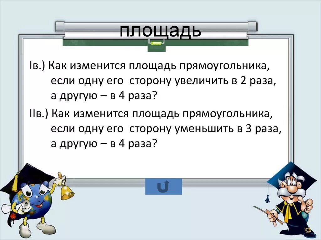 Увеличен в два три раза. Как изменится площадь прямоугольника. Как изменяется площадь. Как изменится площадь прямоугольника если одну его сторону. Как изменится площадь прямоугольника если.