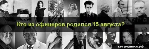 Кто родился 15 августа