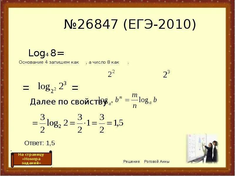 4 2 log 4 3 решение. Логарифм 8 по основанию 4. Логарифм 4 по основанию 4. Логарифм 4 по основанию 2. Логарифм 8 по основанию 2.