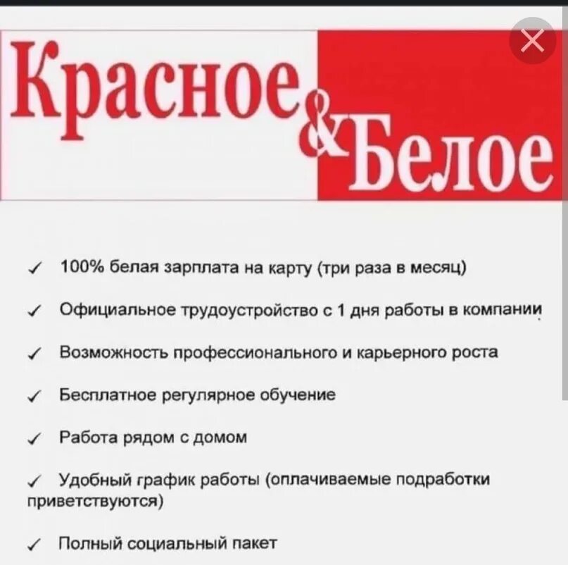 Объявление о работе. Красное и белое продавец. Красное и белое Провец. Объявление красное и белое. Ревизор кассы