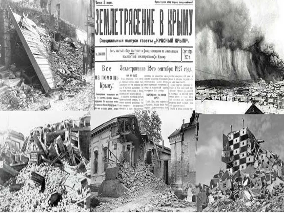 Ялтинское землетрясение 1927. Землетрясение в Крыму в 1927. Последствия землетрясения в Крыму в 1927 году. 12 Сентября 1927 год землетрясение в Крыму. 1927 год землетрясение