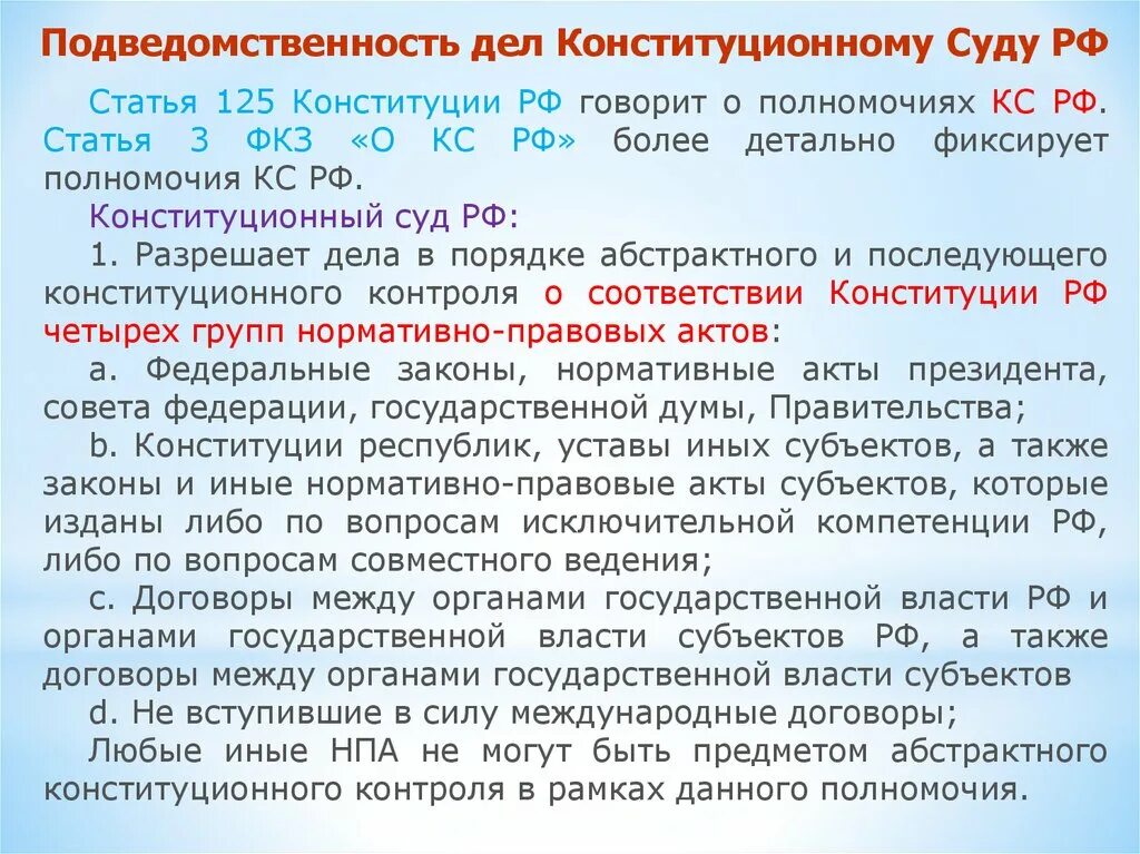 Подведомственность дел конституционному суду РФ. Подведомственность конституционного суда. Подведомственность КС РФ. Категории дел подведомственных конституционному суду РФ. Конституционный суд рассматривает дела о соответствии