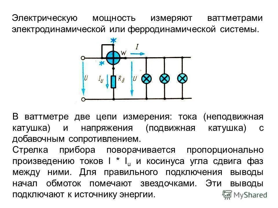 Измерение мощности в электрических цепях. Схема включения ваттметра постоянного тока. Схема включения ваттметра в электрическую цепь. Ваттметр. Принцип подключения..