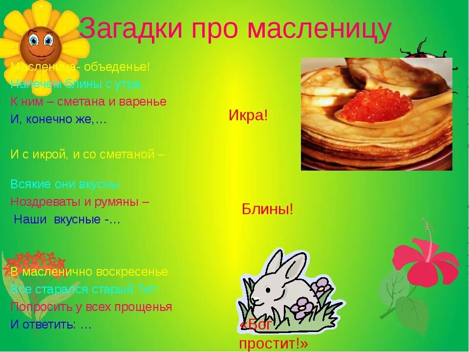 Игра кричалка на масленицу