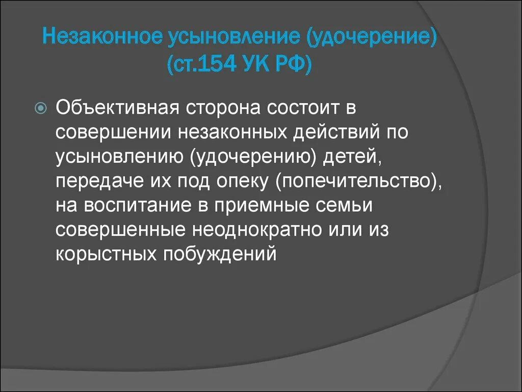 УК РФ статья 154. Незаконное усыновление (удочерение). Ст 154 УК. Статья 154 УК РФ. Разглашение тайны усыновления ук рф