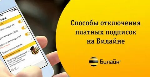 Как узнать на билайне подключенные платные подписки
