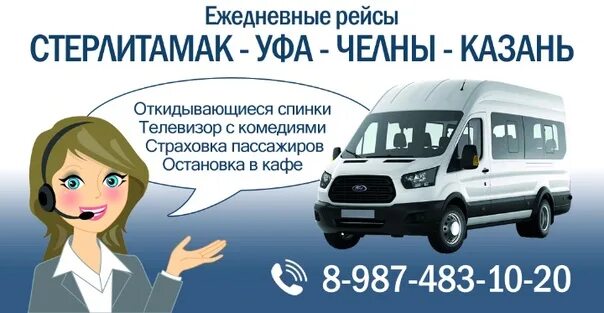 Автобус в казань из набережных. Маршрутка. Уфа-Казань автобус. Уфа -Казань -Уфа маршрутка. Уфа Набережные Челны автобус.