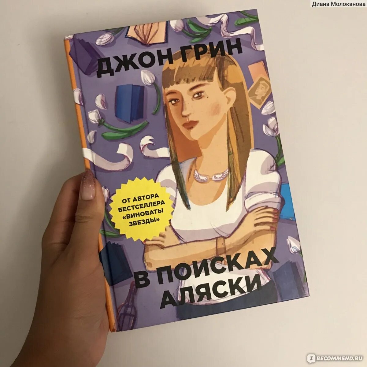 Джон грин аляски. Такуми в поисках Аляски. Такуми Хирохито в поисках Аляски.