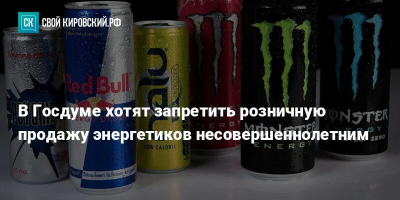 Запрет на энергетики до 18. Запрет энергетических напитков. Запрет продажи Энергетиков. Энергетик для несовершеннолетних.